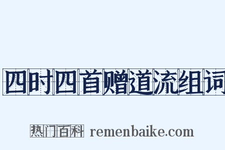 四时四首赠道流组词是什么意思的图片